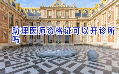 助理医师资格证可以开诊所吗