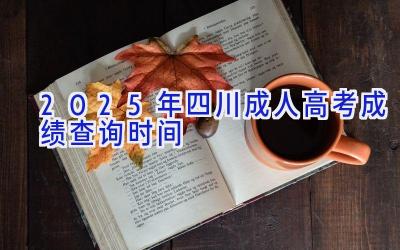 2025年四川成人高考成绩查询时间