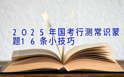2025年国考行测常识蒙题16条小技巧