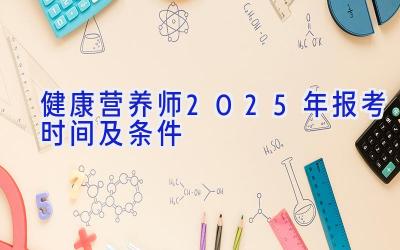 健康营养师2025年报考时间及条件