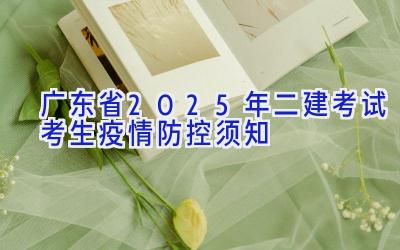 广东省2025年二建考试考生疫情防控须知