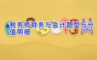 税务师财务与会计题型与分值明细