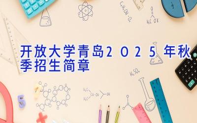 开放大学青岛2025年秋季招生简章