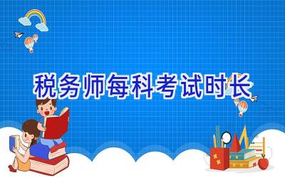 税务师每科考试时长