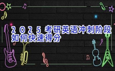 2025考研英语冲刺阶段如何快速得分