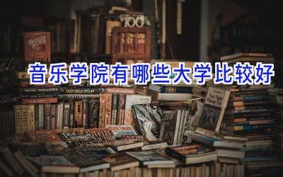 音乐学院有哪些大学比较好