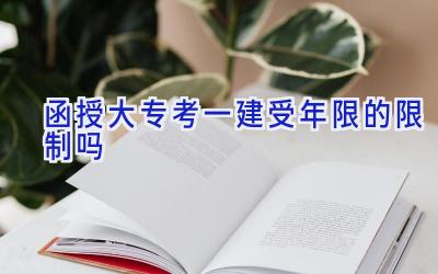 函授大专考一建受年限的限制吗