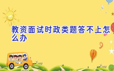 教资面试时政类题答不上怎么办