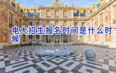 电大招生报名时间是什么时候