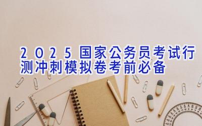 2025国家公务员考试行测冲刺模拟卷 考前必备