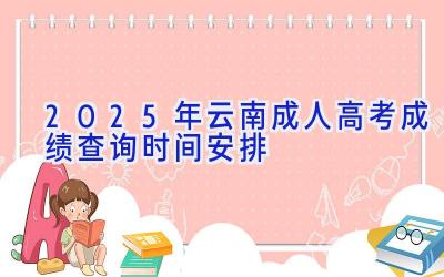 2025年云南成人高考成绩查询时间安排