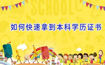 如何快速拿到本科学历证书