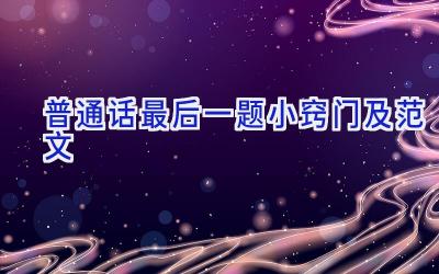 普通话最后一题小窍门及范文
