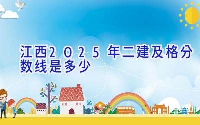 江西2025年二建及格分数线是多少