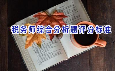 税务师综合分析题评分标准