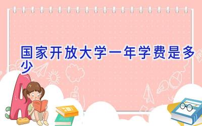 国家开放大学一年学费是多少