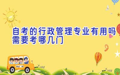 自考的行政管理专业有用吗 需要考哪几门