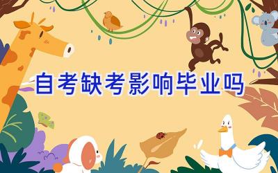 自考缺考影响毕业吗