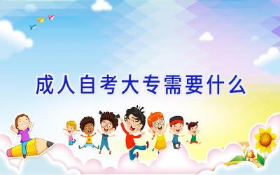 成人自考大专需要什么