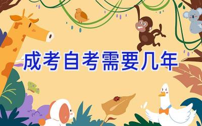 成考自考需要几年