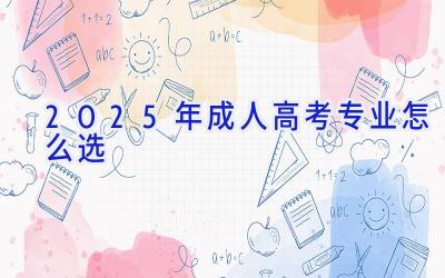 2025年成人高考专业怎么选