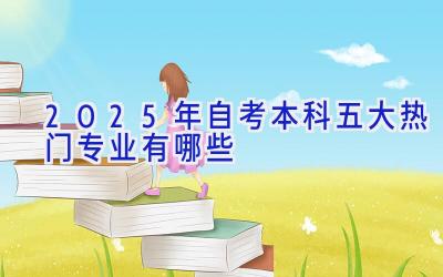 2025年自考本科五大热门专业有哪些