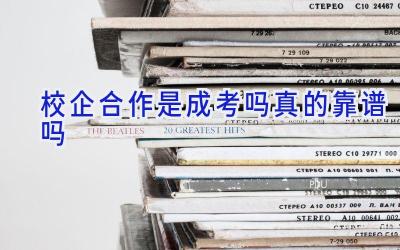 校企合作是成考吗 真的靠谱吗