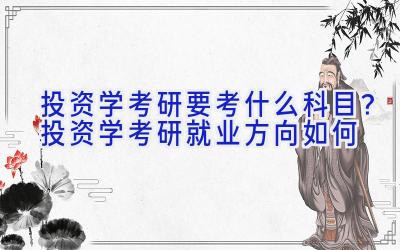 投资学考研要考什么科目？投资学考研就业方向如何