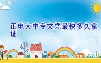 正电大中专文凭最快多久拿证