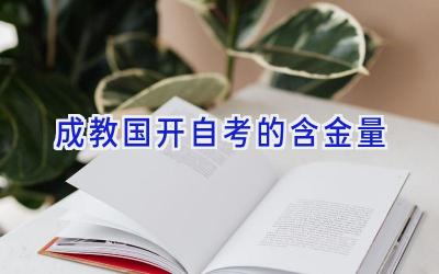 成教国开自考的含金量