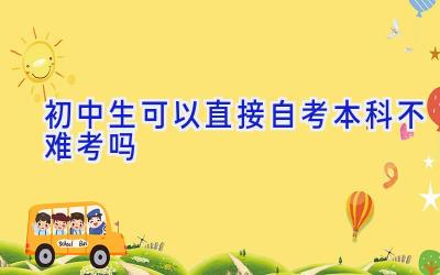初中生可以直接自考本科不 难考吗