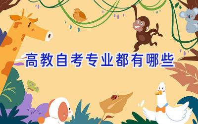 高教自考专业都有哪些