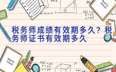 税务师成绩有效期多久？税务师证书有效期多久