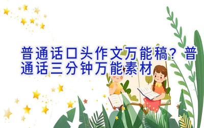 普通话口头作文万能稿？普通话三分钟万能素材