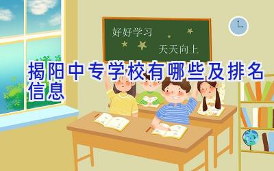 揭阳中专学校有哪些及排名信息