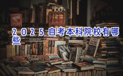 2025自考本科院校有哪些