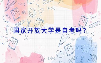国家开放大学是自考吗？