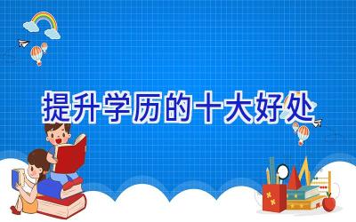 提升学历的十大好处
