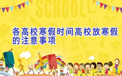 各高校寒假时间 高校放寒假的注意事项