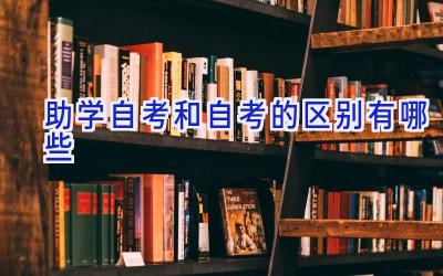 助学自考和自考的区别有哪些