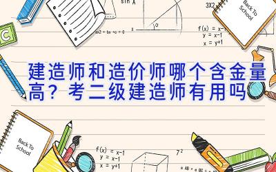 建造师和造价师哪个含金量高？考二级建造师有用吗
