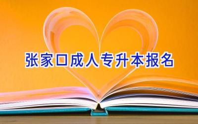 张家口成人专升本报名