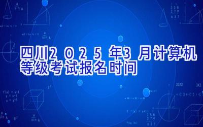 四川2025年3月计算机等级考试报名时间