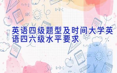 英语四级题型及时间 大学英语四六级水平要求