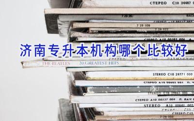 济南专升本机构哪个比较好