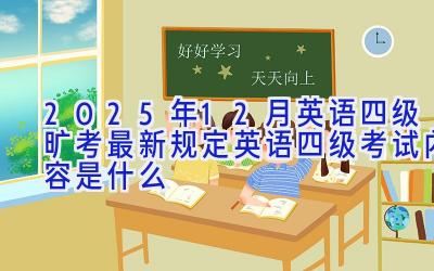 2025年12月英语四级旷考最新规定 英语四级考试内容是什么