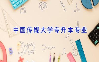 中国传媒大学专升本专业