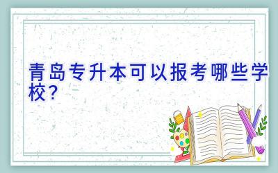 青岛专升本可以报考哪些学校？