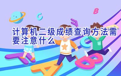 计算机二级成绩查询方法 需要注意什么