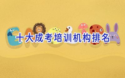 十大成考培训机构排名